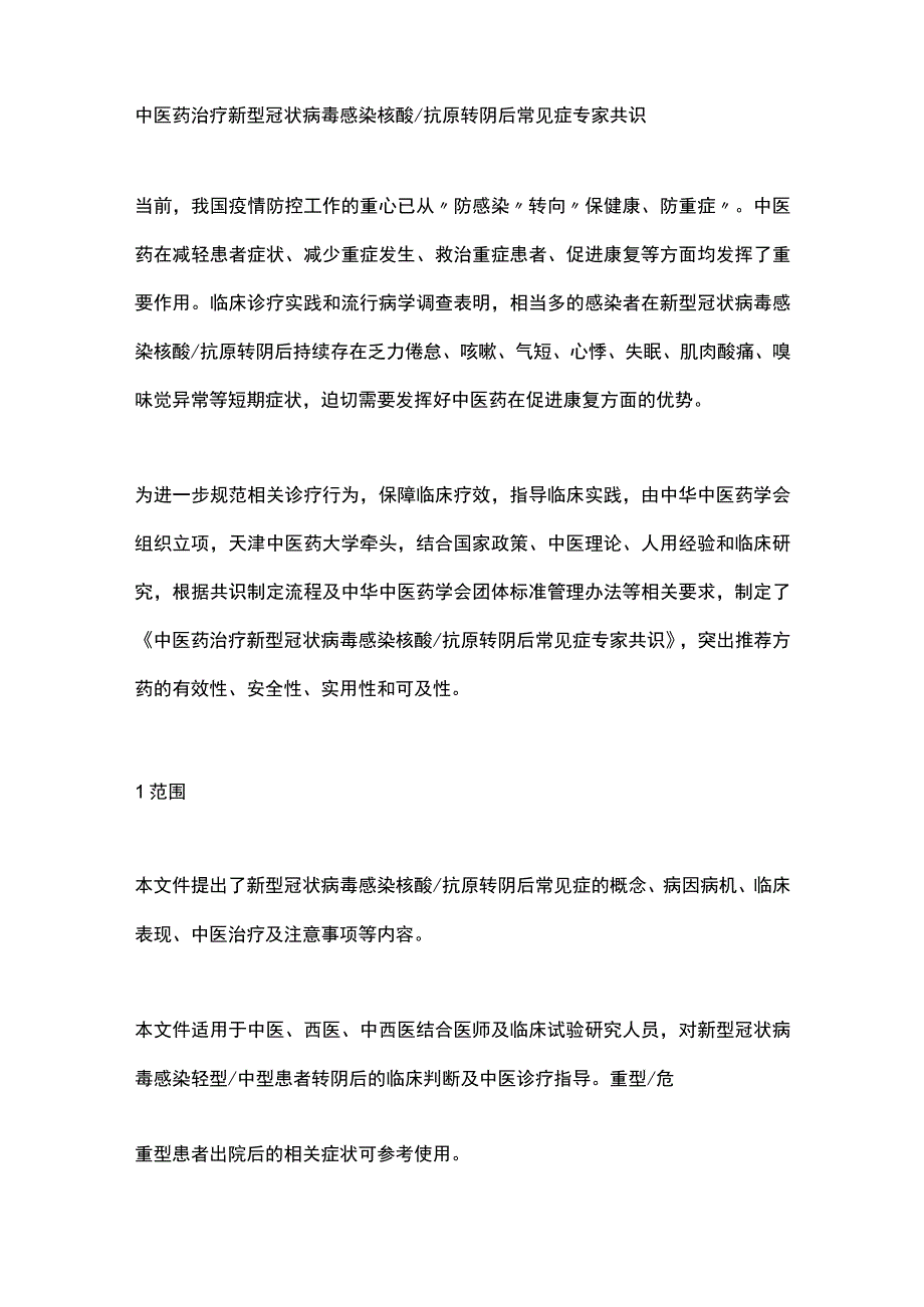 2023中医药治疗新型冠状病毒感染核酸抗原转阴后常见症专家共识（全文）.docx_第2页