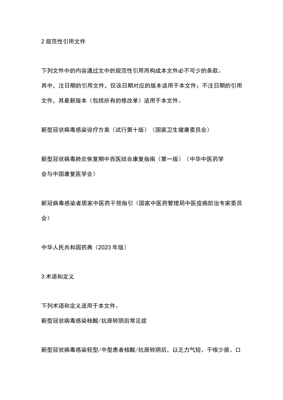 2023中医药治疗新型冠状病毒感染核酸抗原转阴后常见症专家共识（全文）.docx_第3页