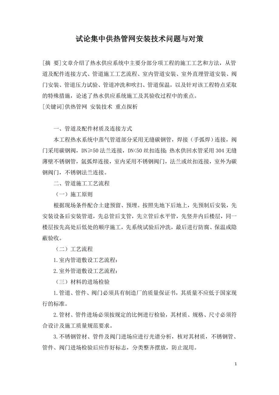 试论集中供热管网安装技术问题与对策.doc_第1页