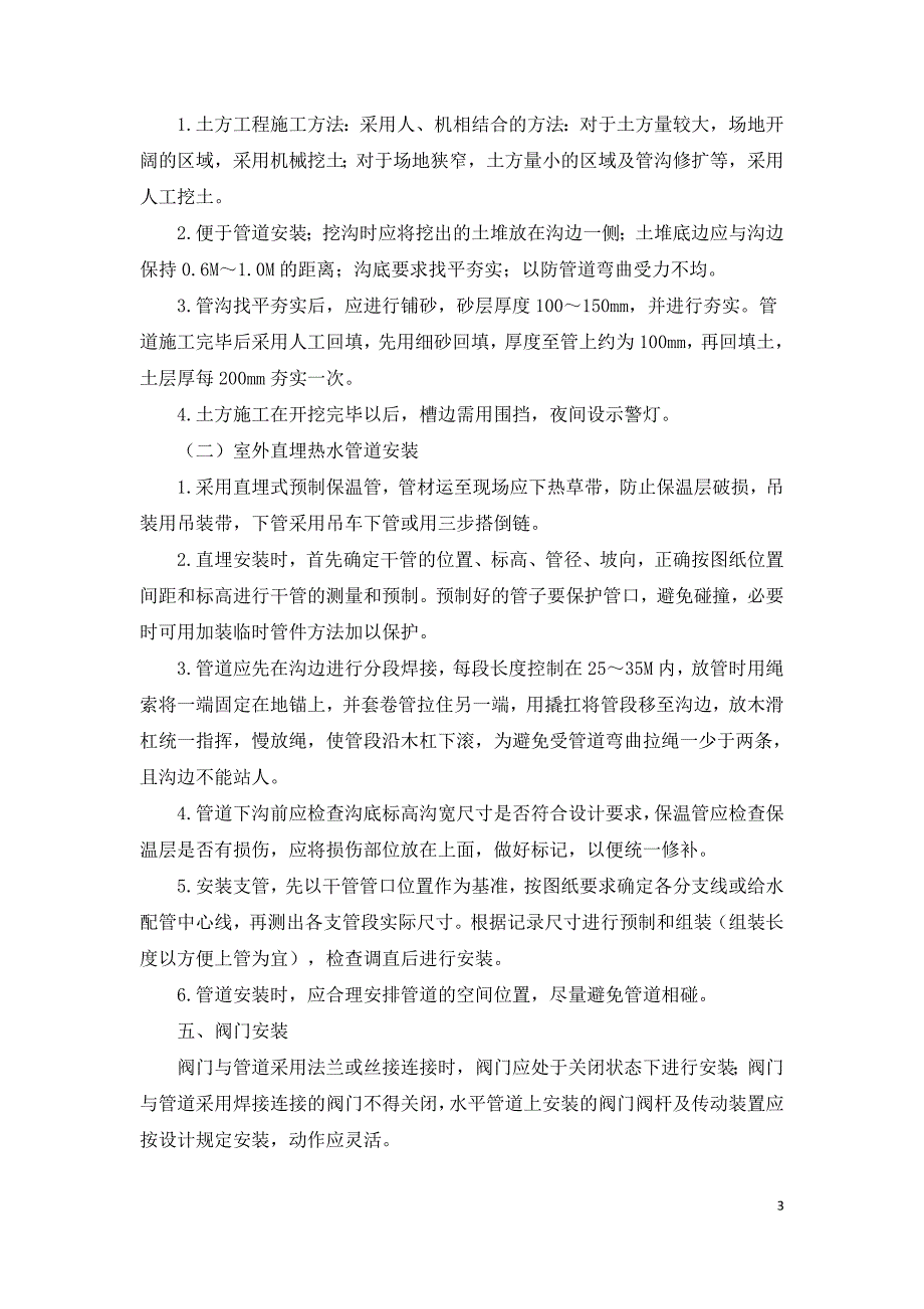 试论集中供热管网安装技术问题与对策.doc_第3页