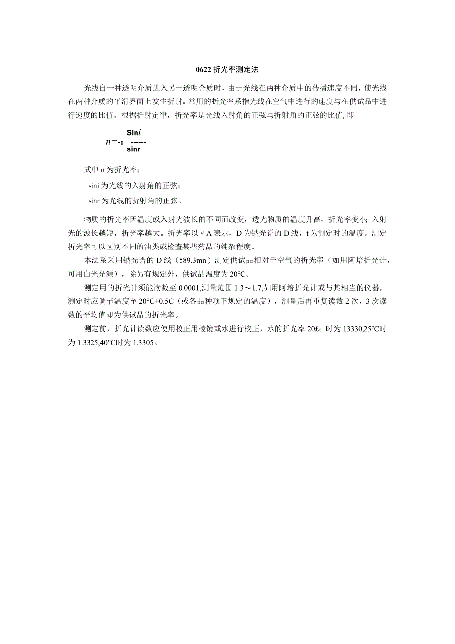 2015年版《中国药典》通则0622 折光率测定法通则.docx_第1页