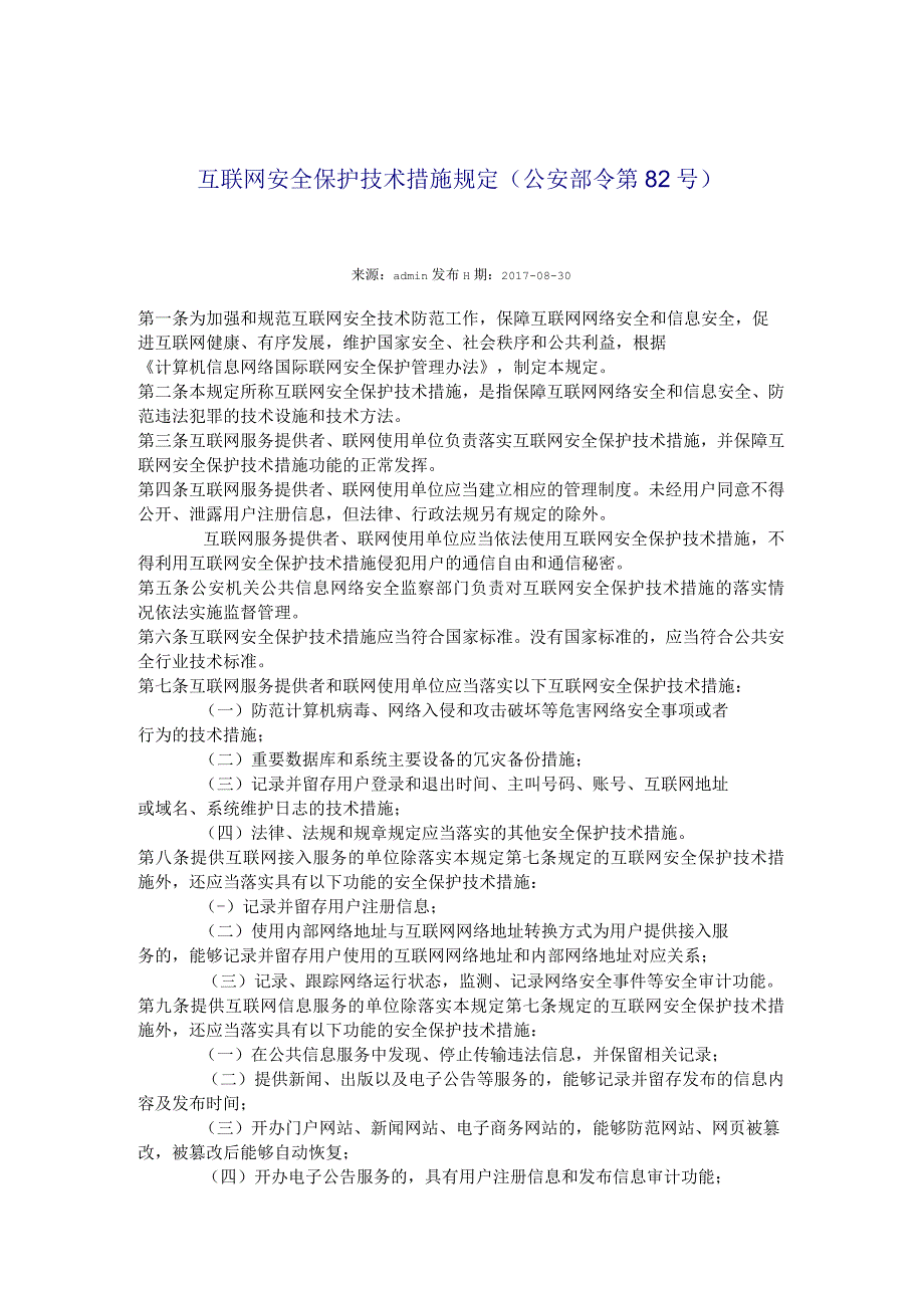 2006年3月1日 公安部令第82号：互联网安全保护技术措施规定.docx_第1页