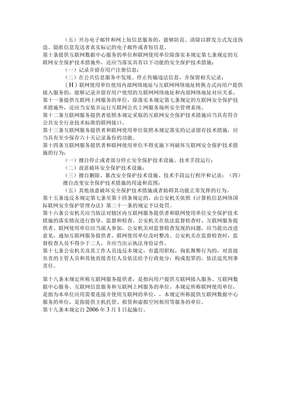 2006年3月1日 公安部令第82号：互联网安全保护技术措施规定.docx_第2页