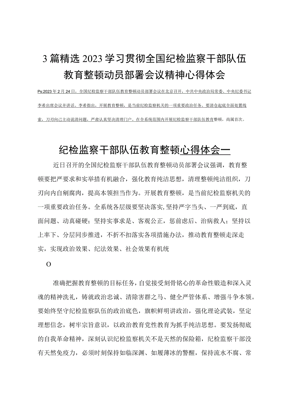 2023学习贯彻全国纪检监察干部队伍教育整顿动员部署会议精神心得体会.docx_第1页