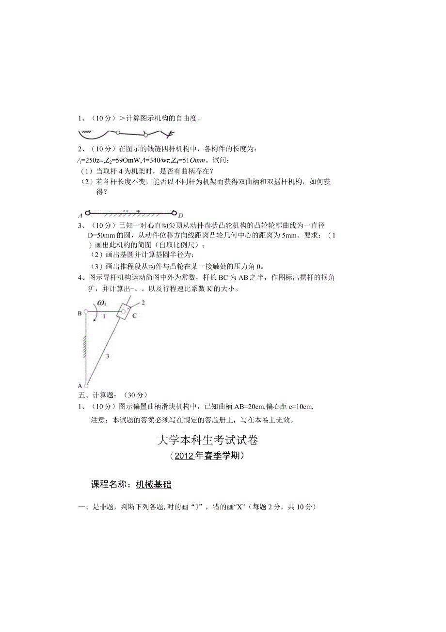 2012年大学《机械基础》补考试卷及答案.docx_第1页