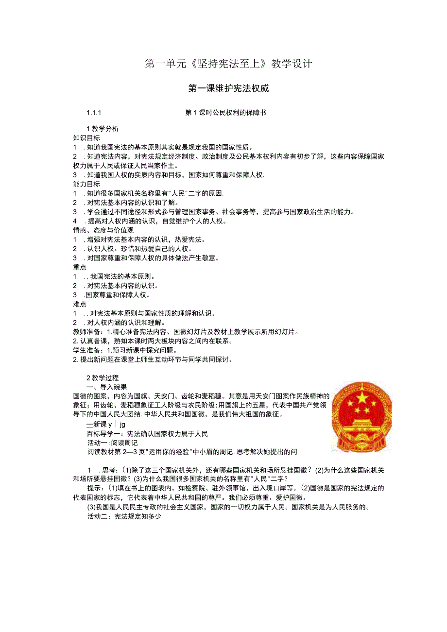 111第一课第一框公民权利的保障书.docx_第1页