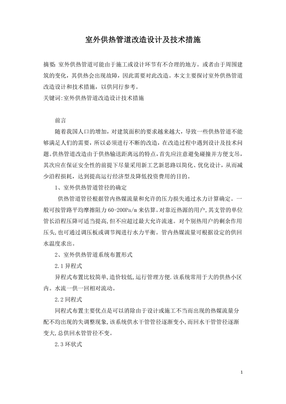 室外供热管道改造设计及技术措施.doc_第1页