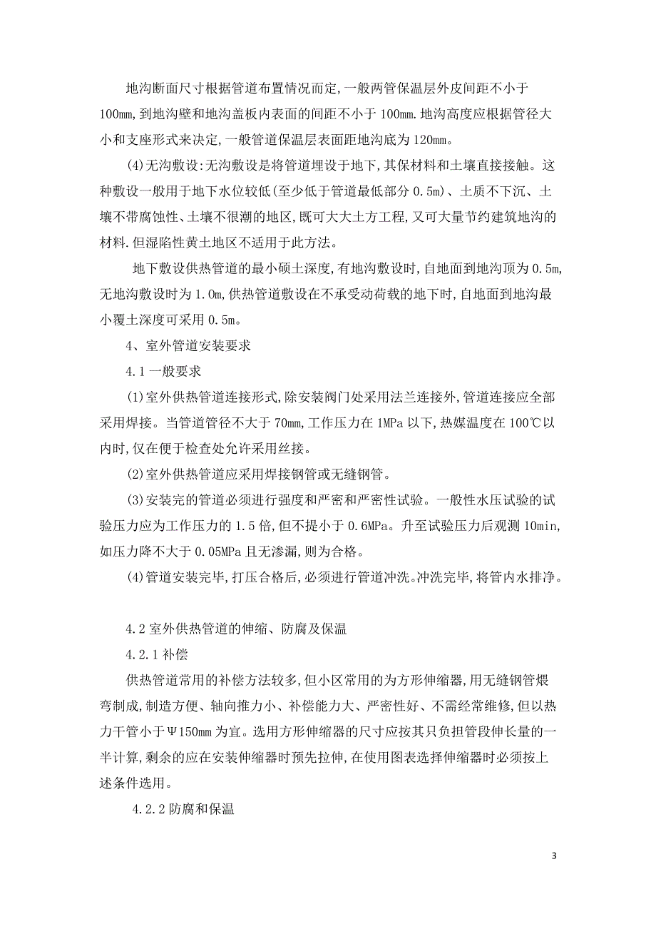 室外供热管道改造设计及技术措施.doc_第3页