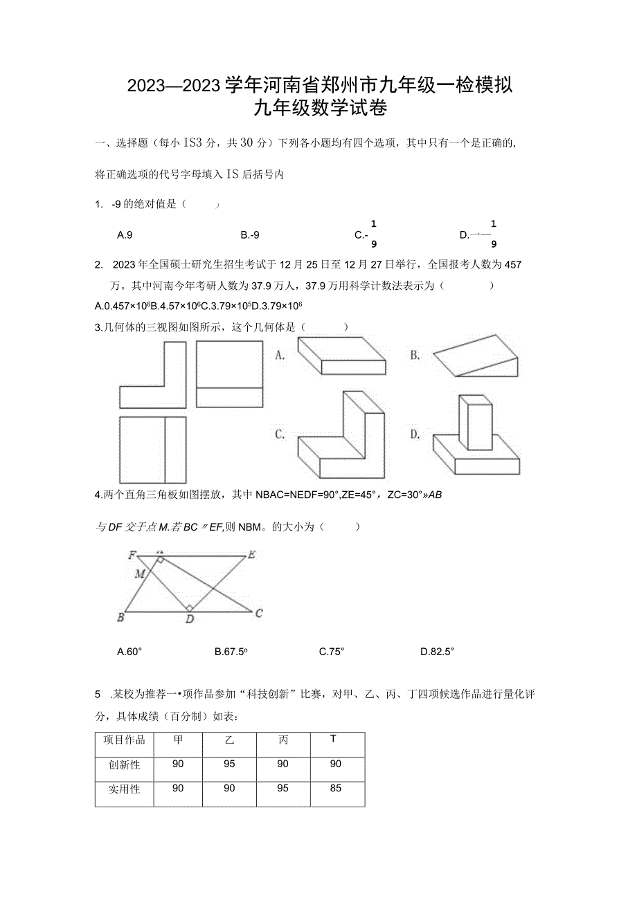 20232023河南省郑州市九年级一检模拟考试.docx_第1页