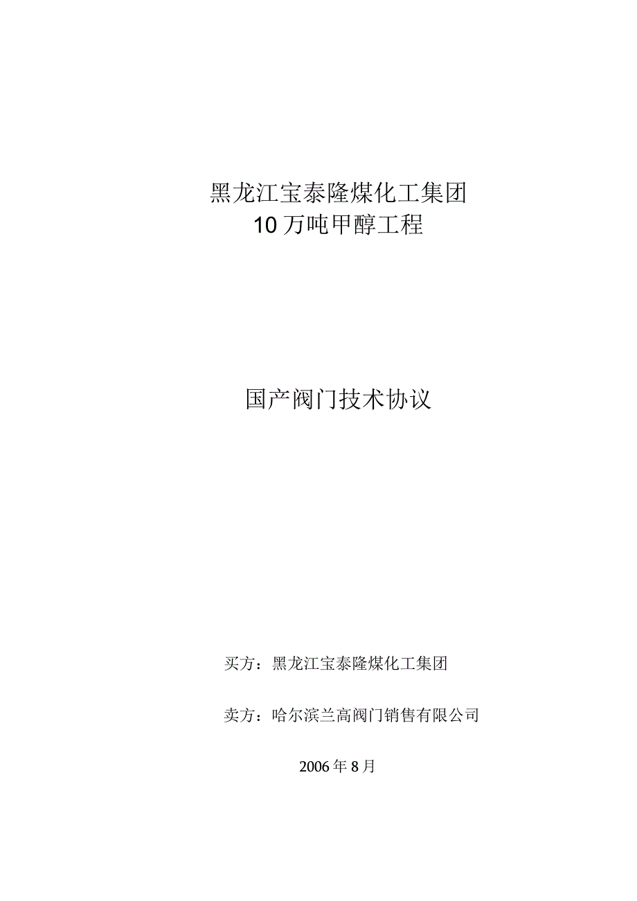 10万吨甲醇工程国产阀门技术协议(气柜).docx_第1页