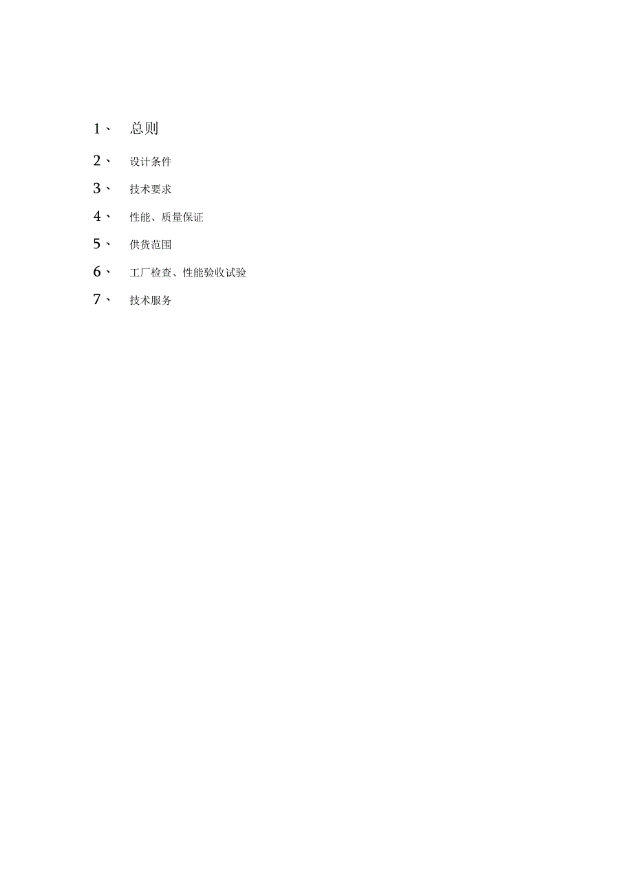 10万吨甲醇工程国产阀门技术协议(气柜).docx_第2页