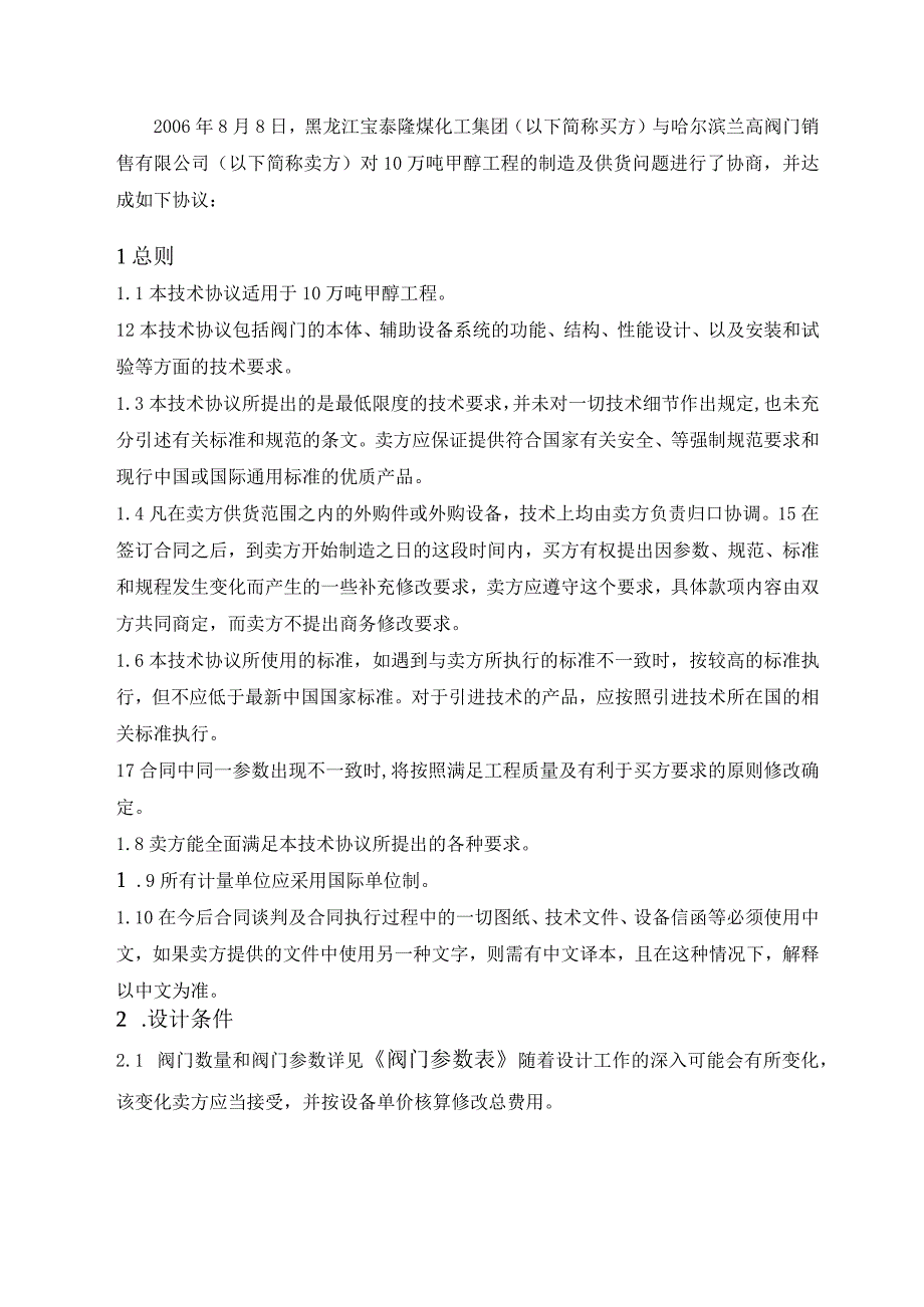 10万吨甲醇工程国产阀门技术协议(气柜).docx_第3页