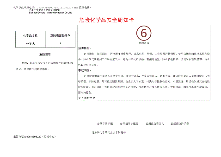 12正胶表面处理剂安全周知卡.docx_第1页