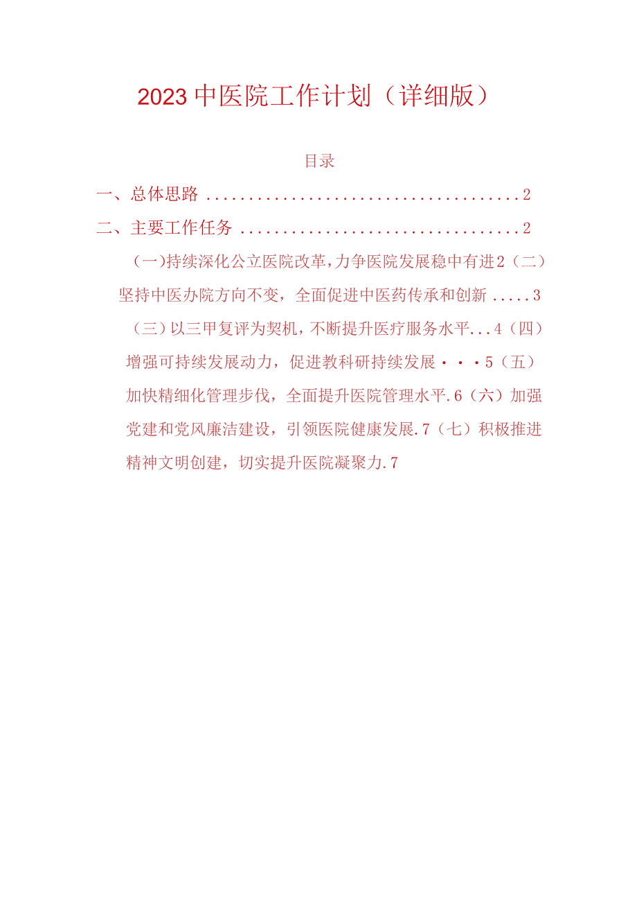 2023中医院工作计划（详细版）.docx_第1页