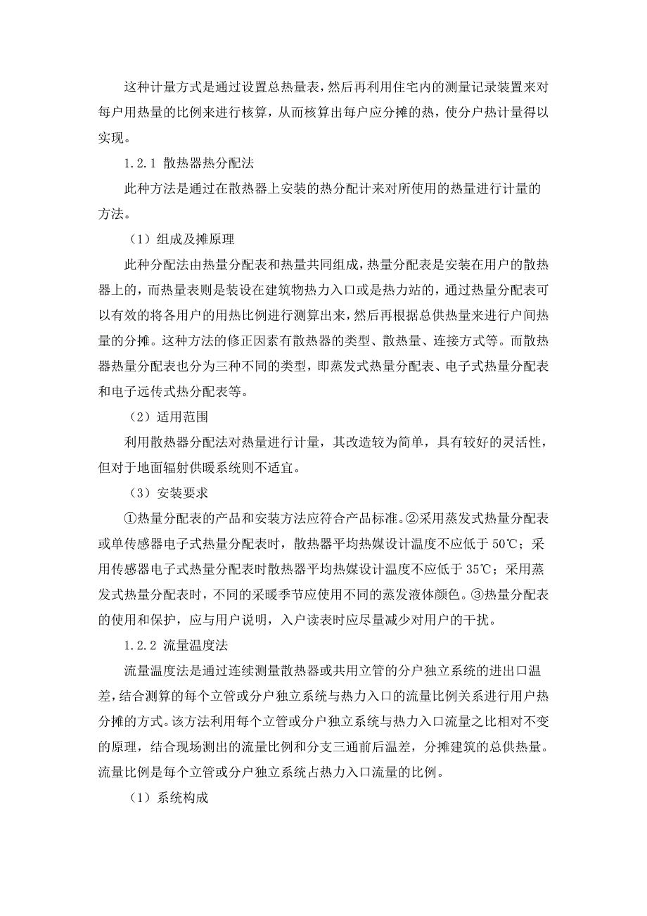 建筑采暖系统热计量改造方法探讨.doc_第2页