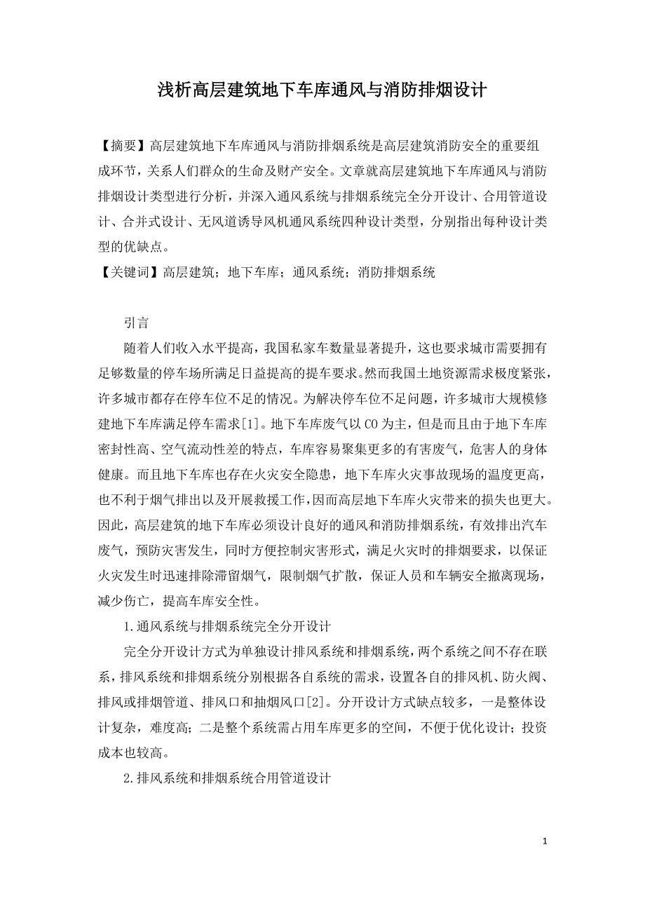 浅析高层建筑地下车库通风与消防排烟设计.doc_第1页