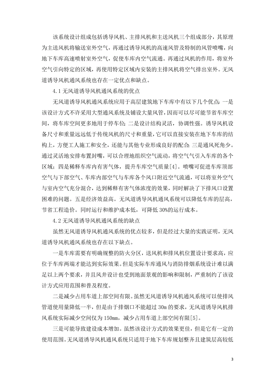 浅析高层建筑地下车库通风与消防排烟设计.doc_第3页