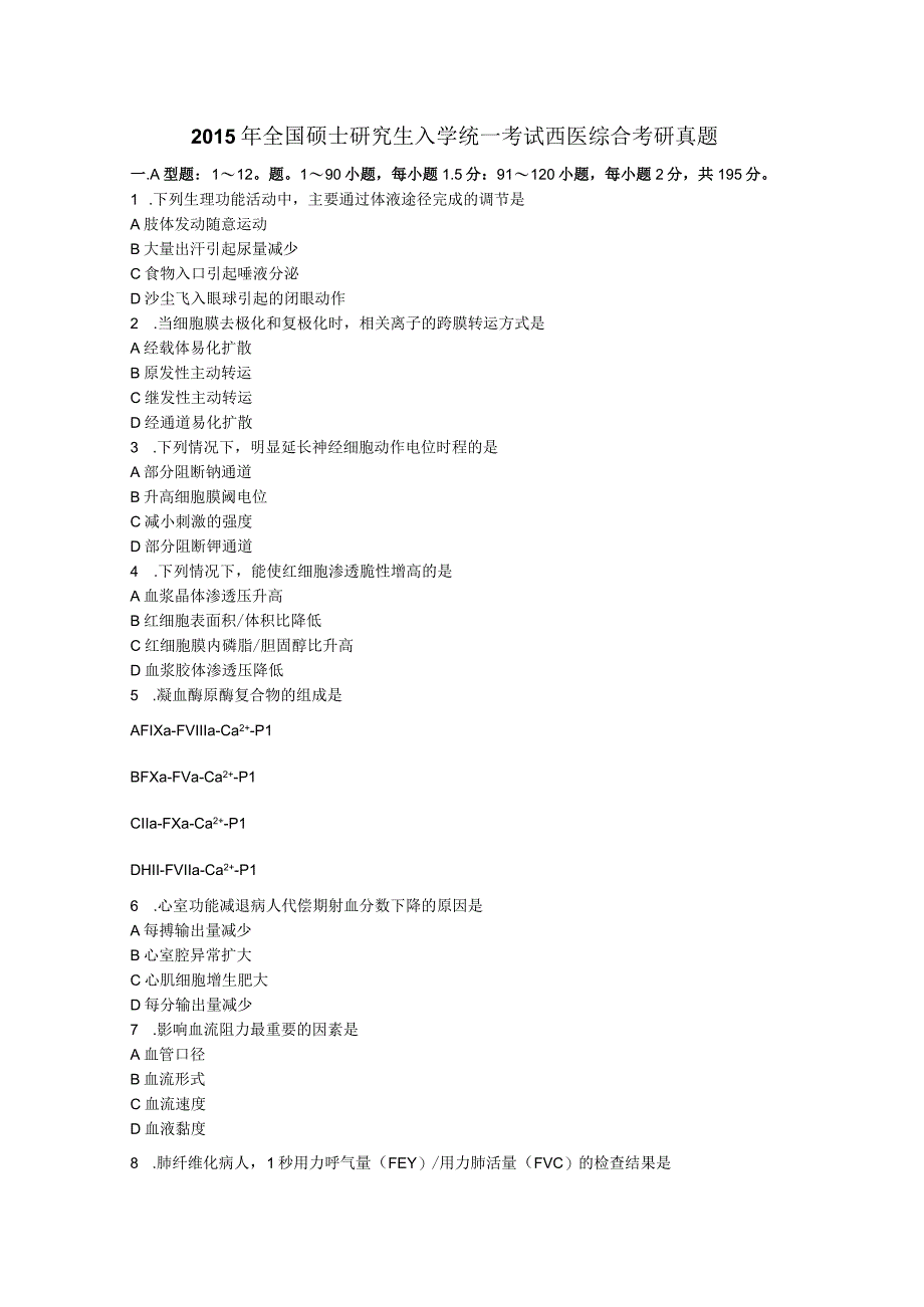 (西学考试)2015年全国硕士研究生入学统一考试西医综合真题.docx_第1页