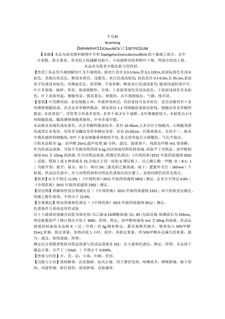 2019年版贵州省药材标准牛耳枫质量标准.docx_第1页