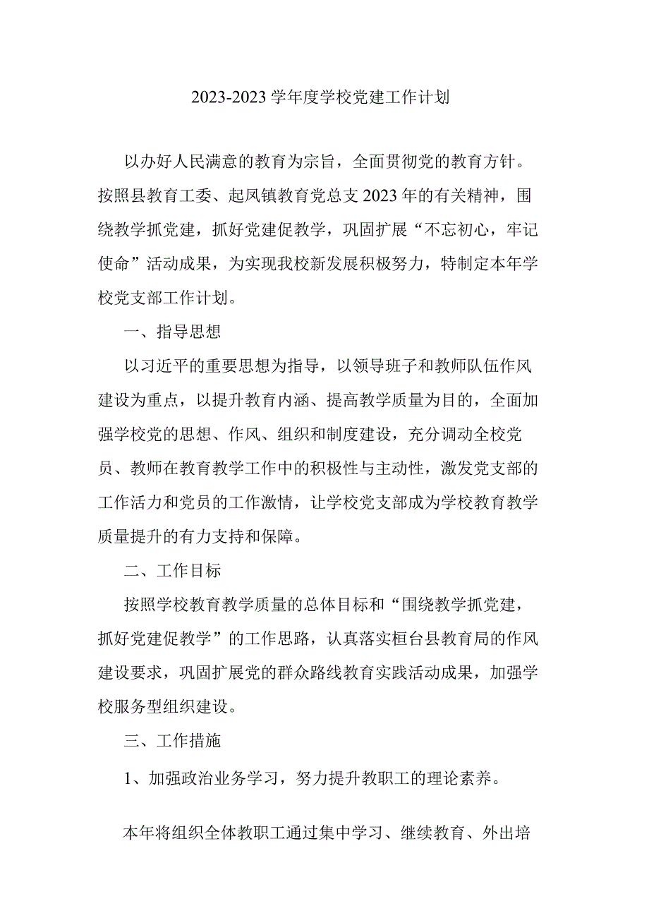 20232023学年度学校党建工作计划.docx_第1页