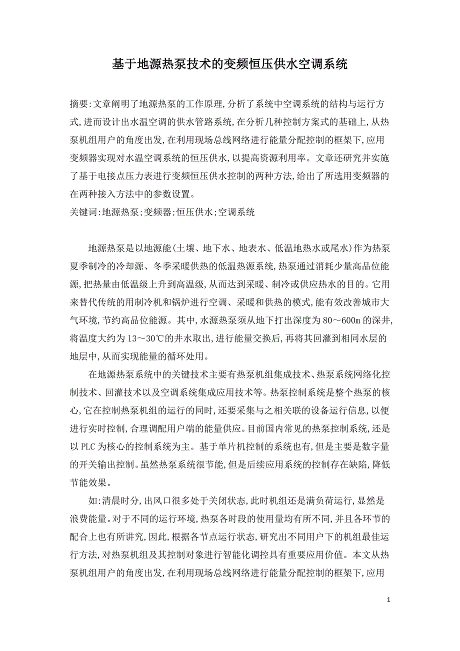 基于地源热泵技术的变频恒压供水空调系统.doc_第1页