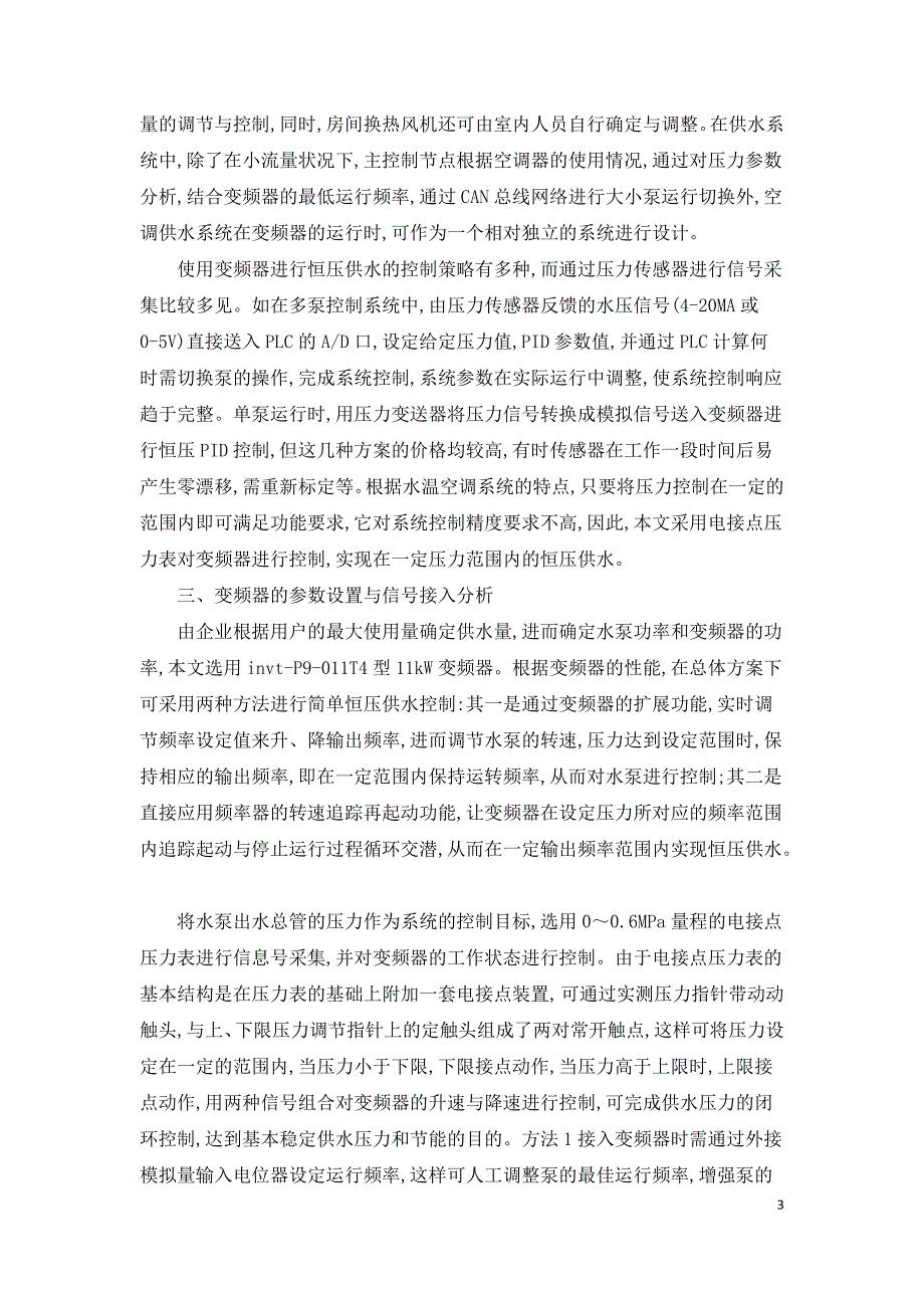 基于地源热泵技术的变频恒压供水空调系统.doc_第3页