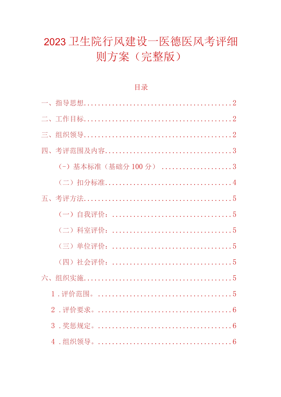 2023卫生院行风建设—医德医风考评细则方案（完整版）.docx_第1页