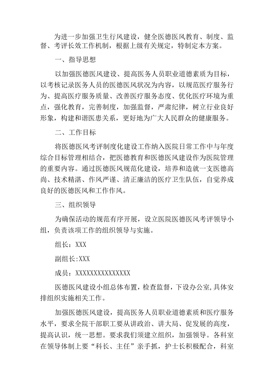 2023卫生院行风建设—医德医风考评细则方案（完整版）.docx_第2页