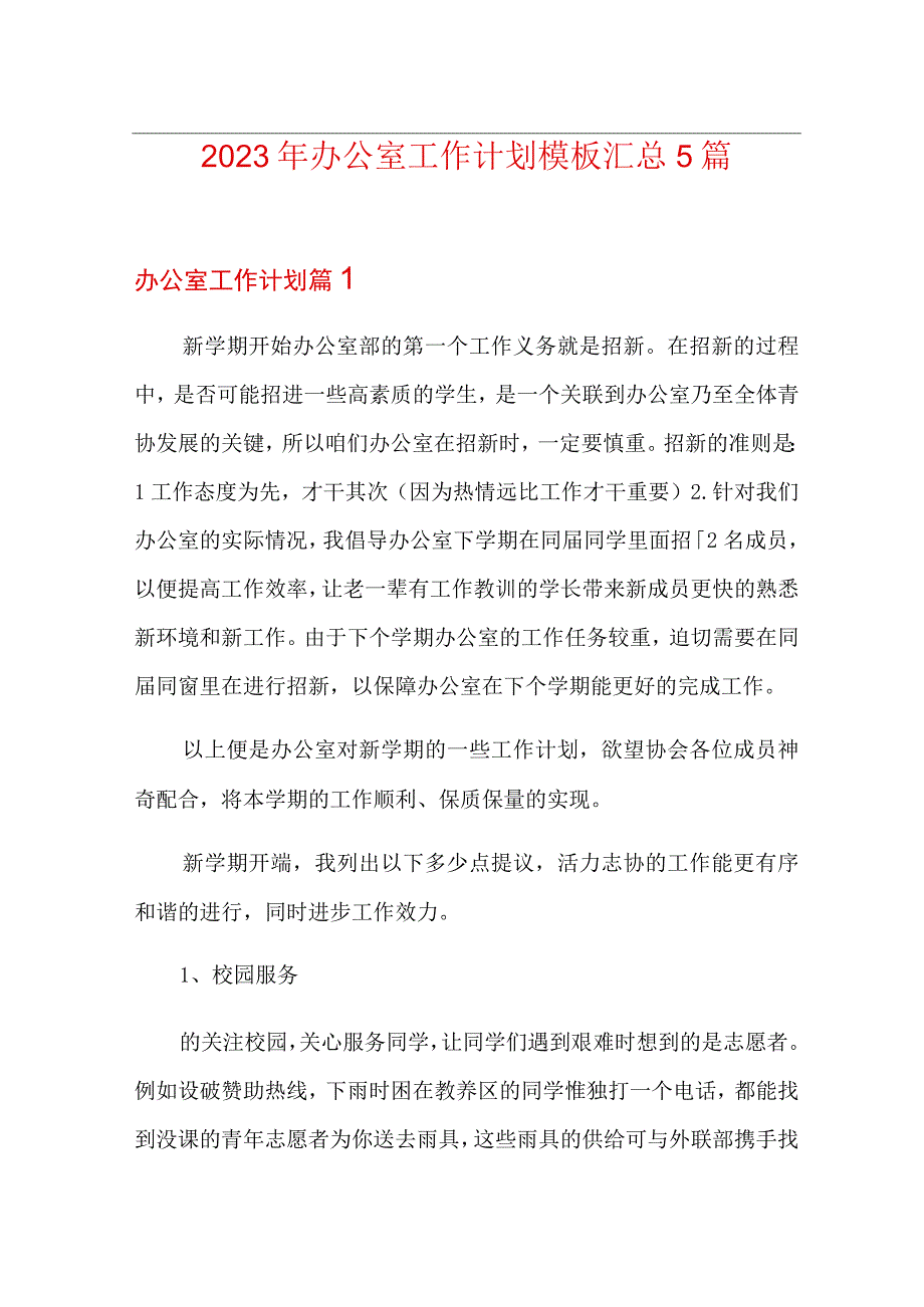 (精编)办公室工作计划模板汇总5篇.docx_第1页