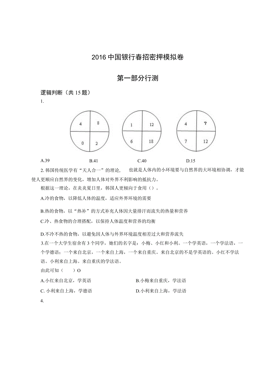 2016中国银行春招密押模拟卷.docx_第1页