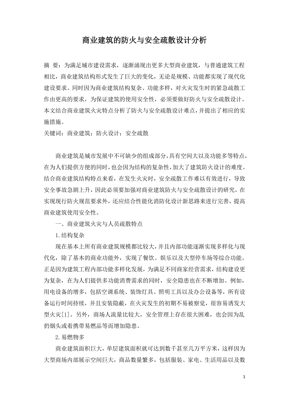 商业建筑的防火与安全疏散设计分析.doc_第1页