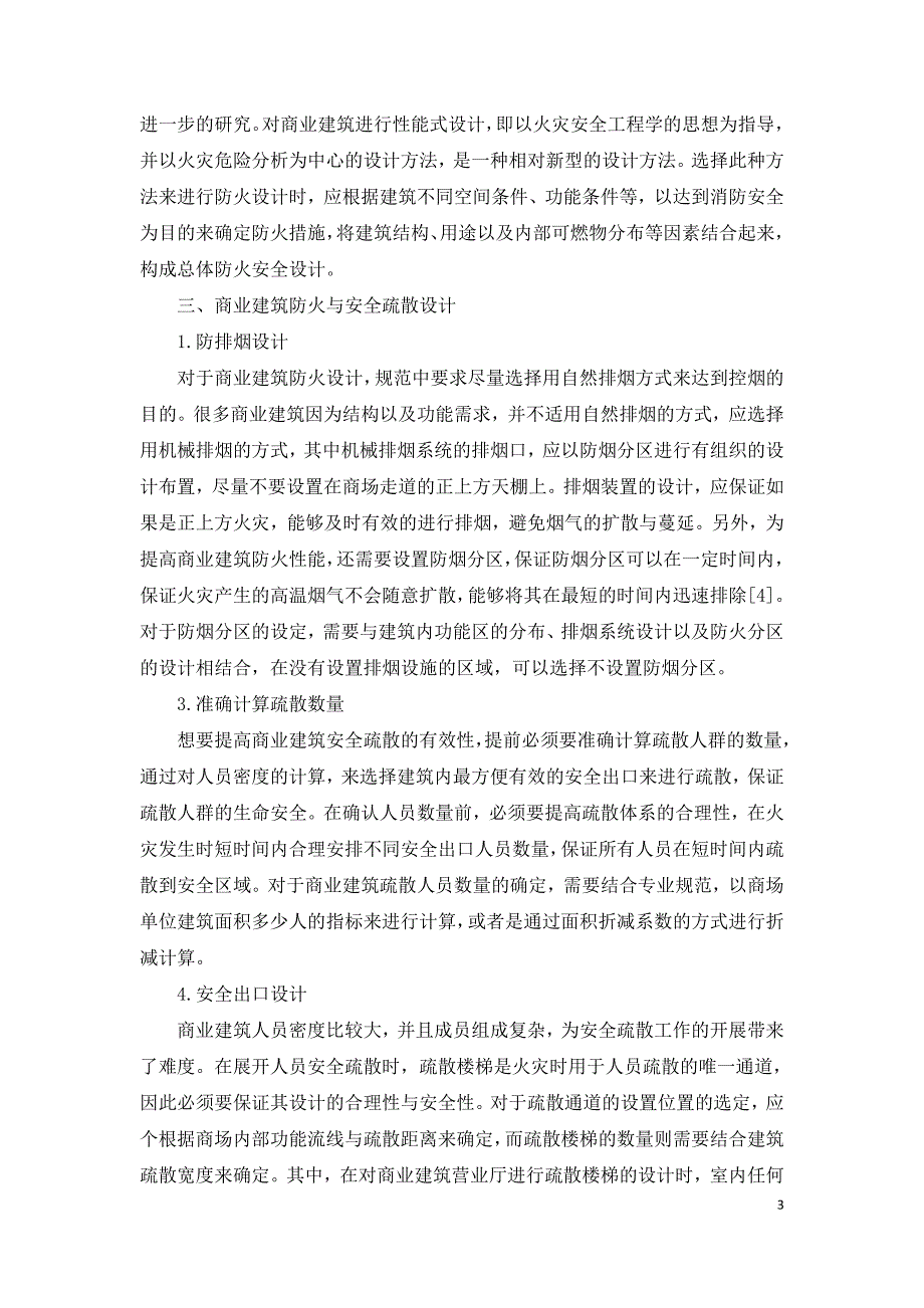 商业建筑的防火与安全疏散设计分析.doc_第3页