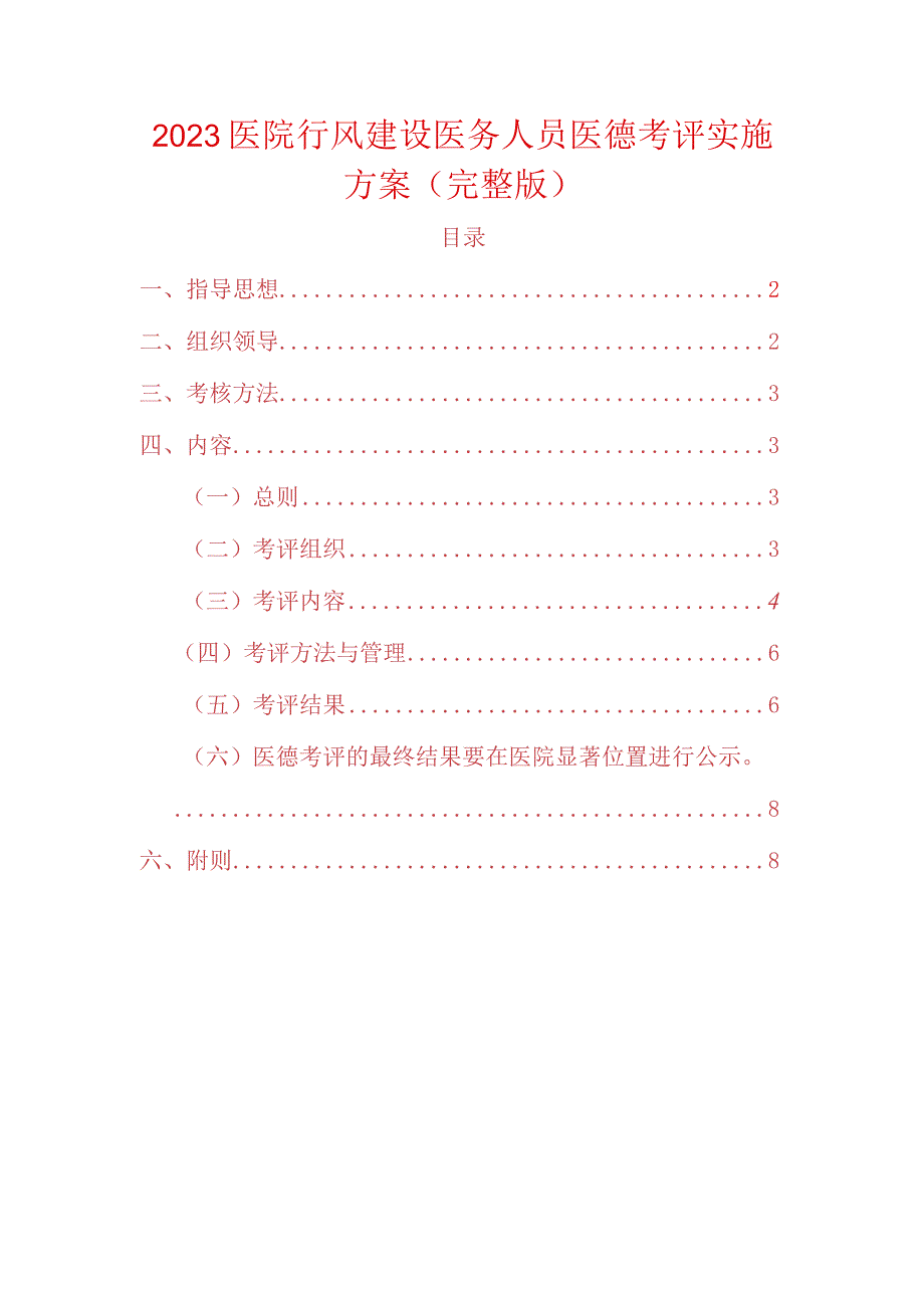 2023医院行风建设医务人员医德考评实施方案（完整版）.docx_第1页