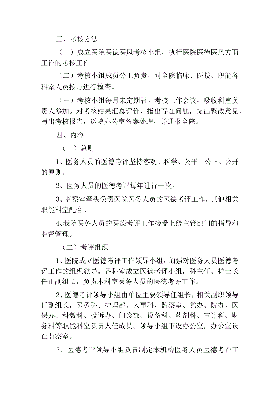 2023医院行风建设医务人员医德考评实施方案（完整版）.docx_第3页