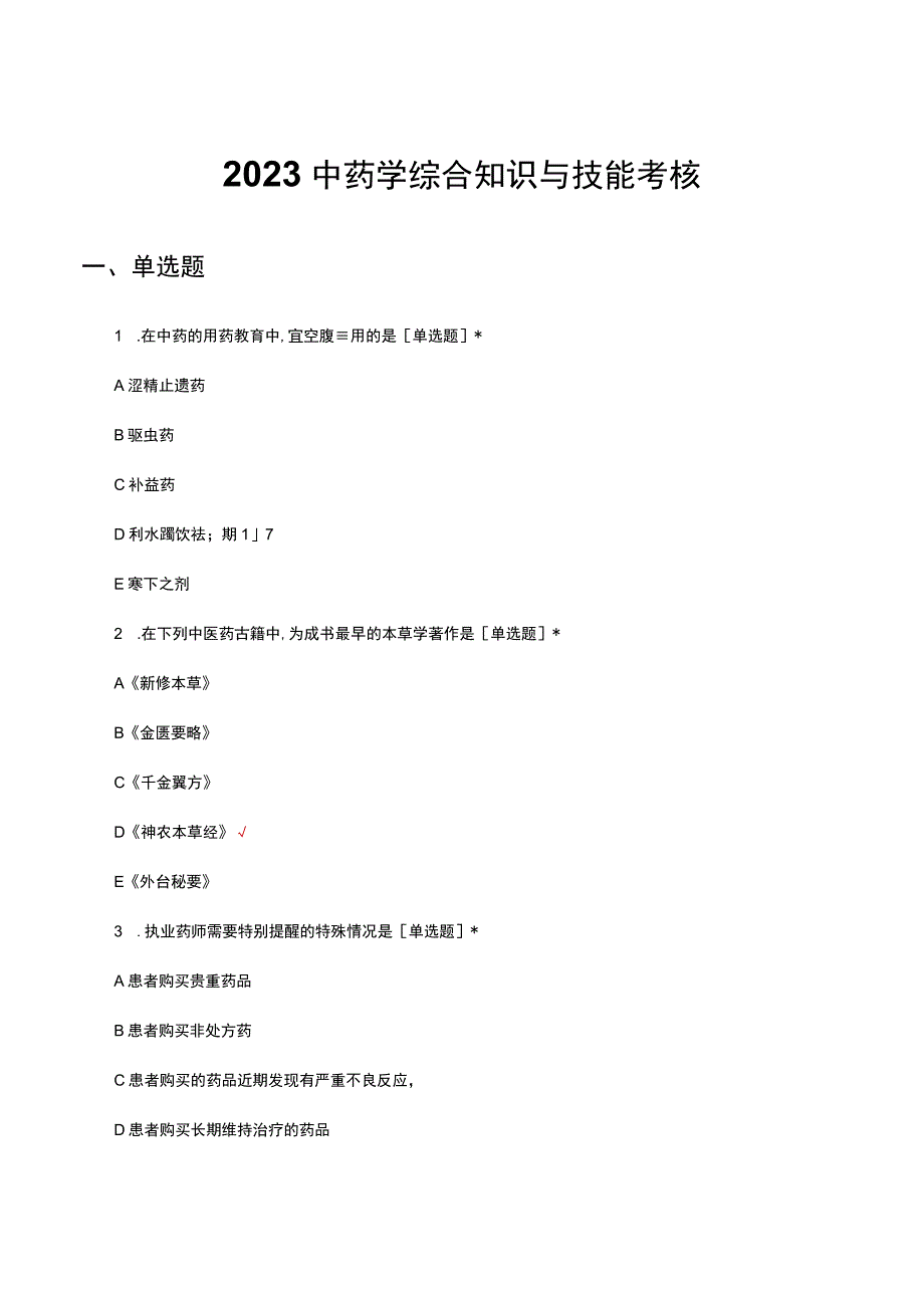 2023中药学综合知识与技能考核试题及答案.docx_第1页