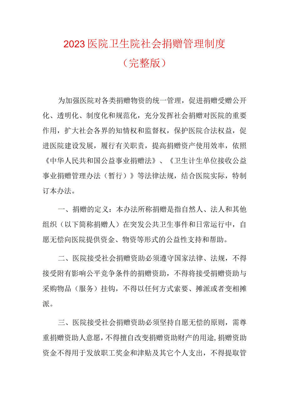 2023医院卫生院社会捐赠管理制度（完整版）.docx_第1页