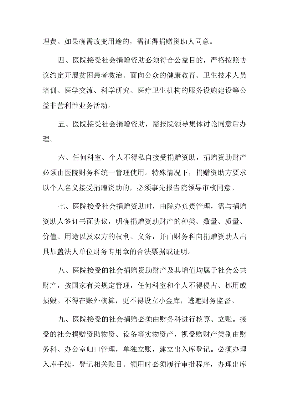 2023医院卫生院社会捐赠管理制度（完整版）.docx_第2页