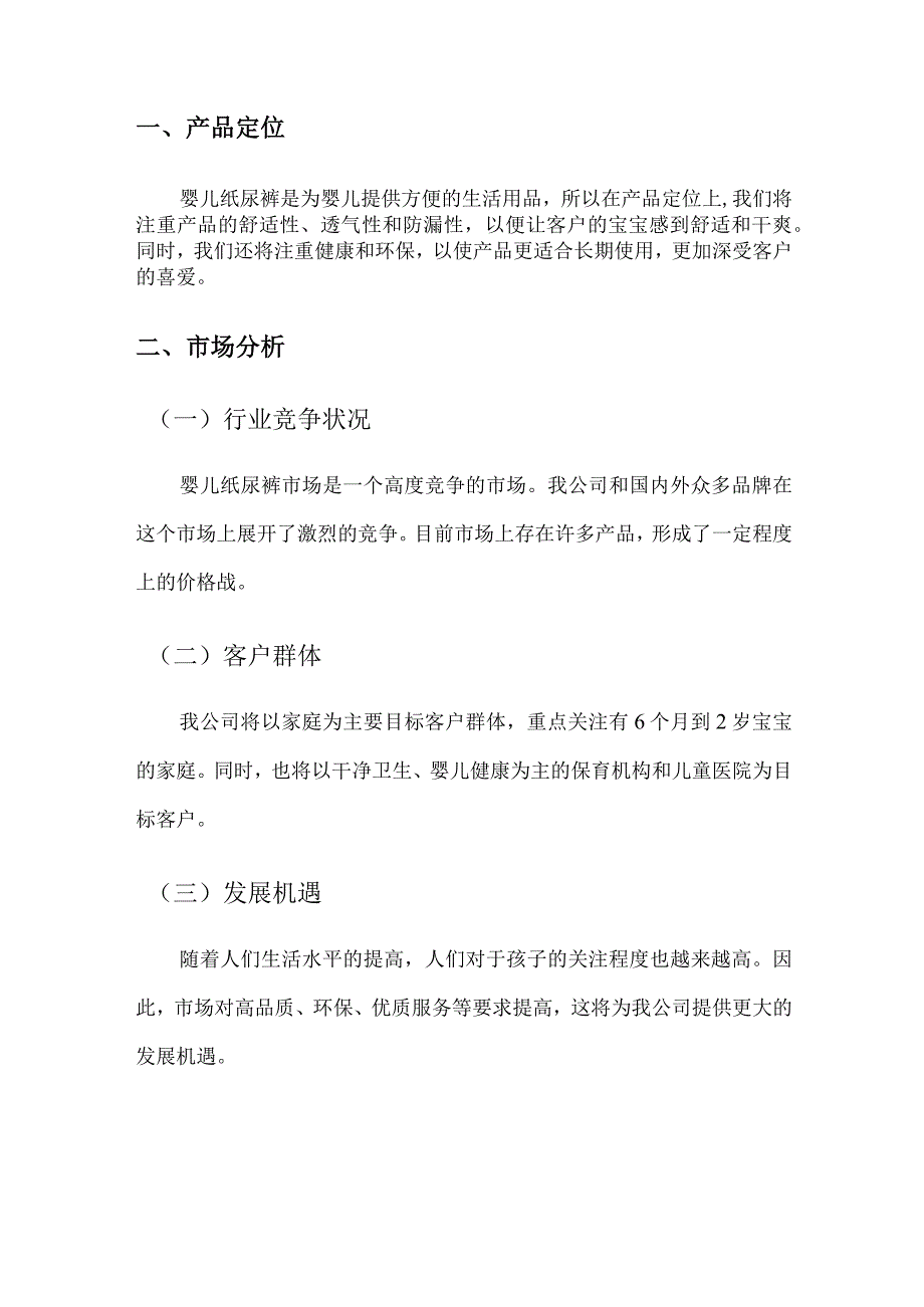 2023婴儿纸尿裤市场营销策略（全）.docx_第2页