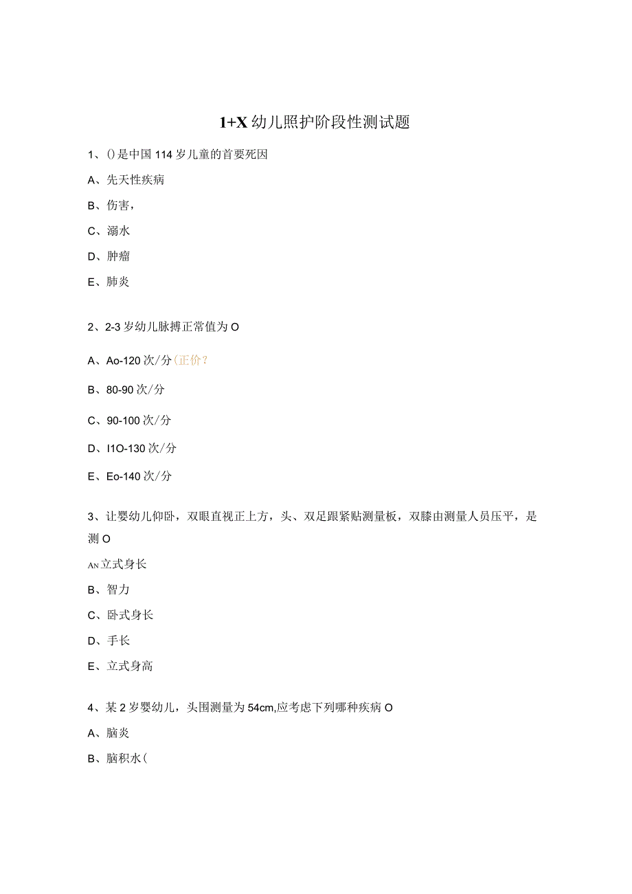 1+X幼儿照护阶段性测试题.docx_第1页
