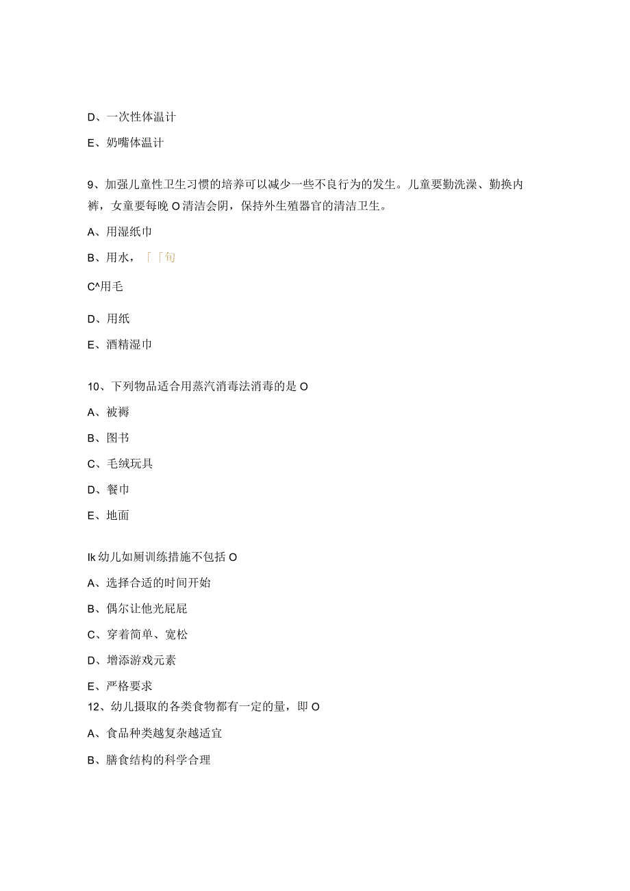 1+X幼儿照护阶段性测试题.docx_第3页