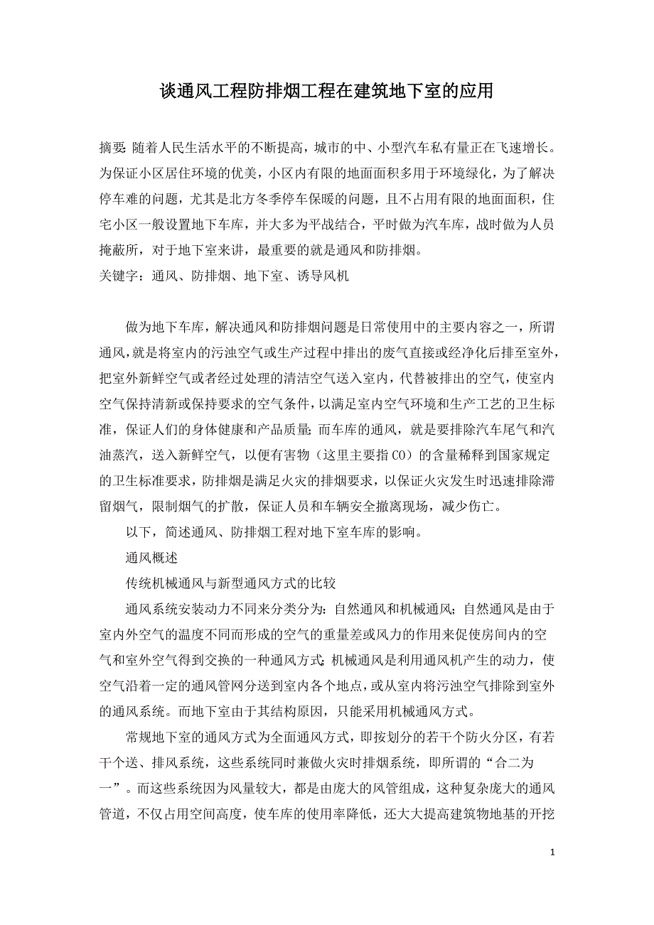 谈通风工程防排烟工程在建筑地下室的应用.doc_第1页