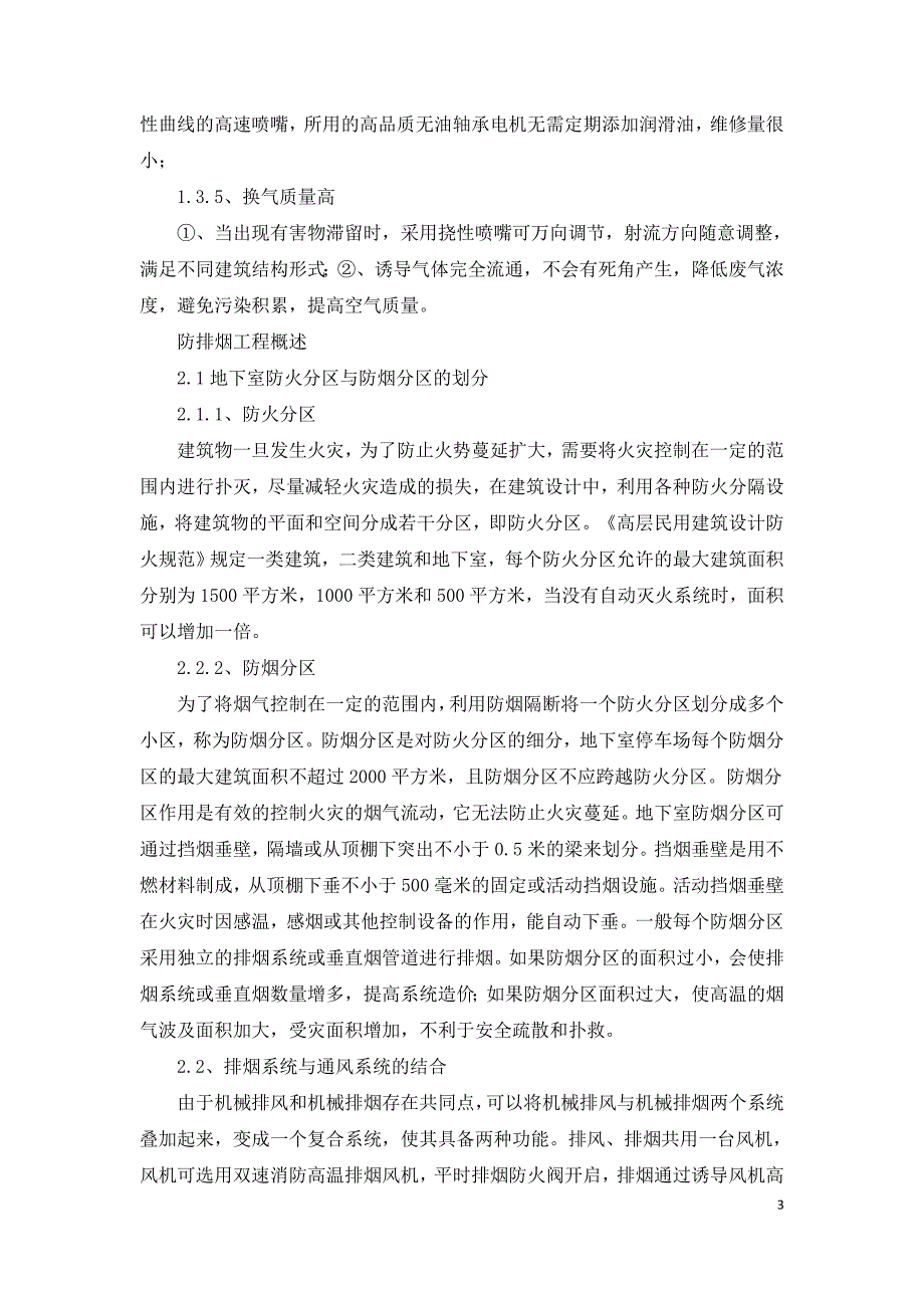 谈通风工程防排烟工程在建筑地下室的应用.doc_第3页