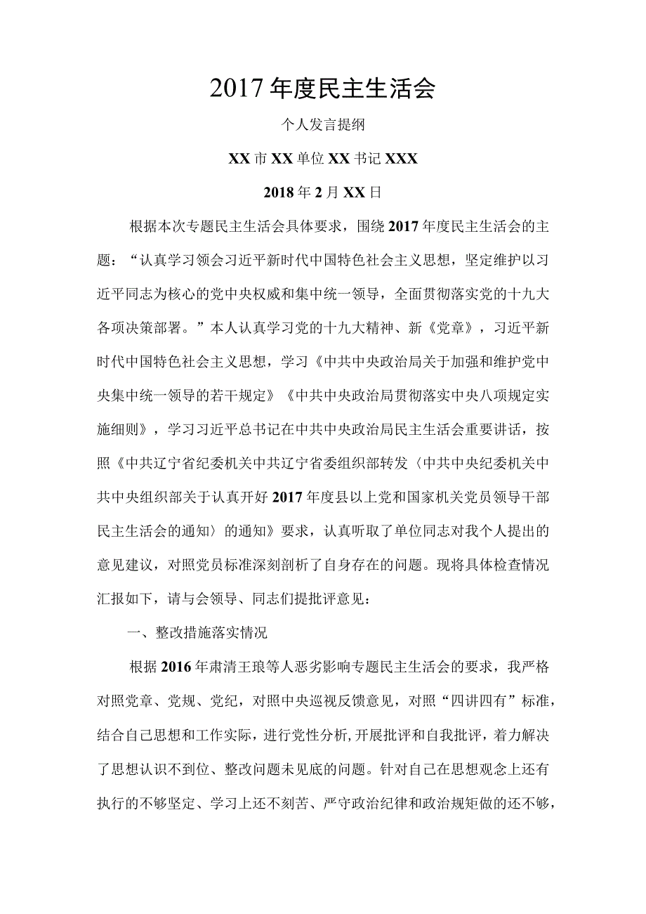 2018民主生活会发言材料（六项查摆问题）.docx_第1页