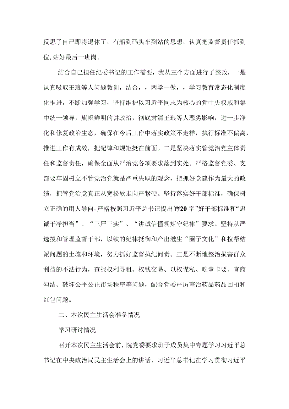 2018民主生活会发言材料（六项查摆问题）.docx_第2页