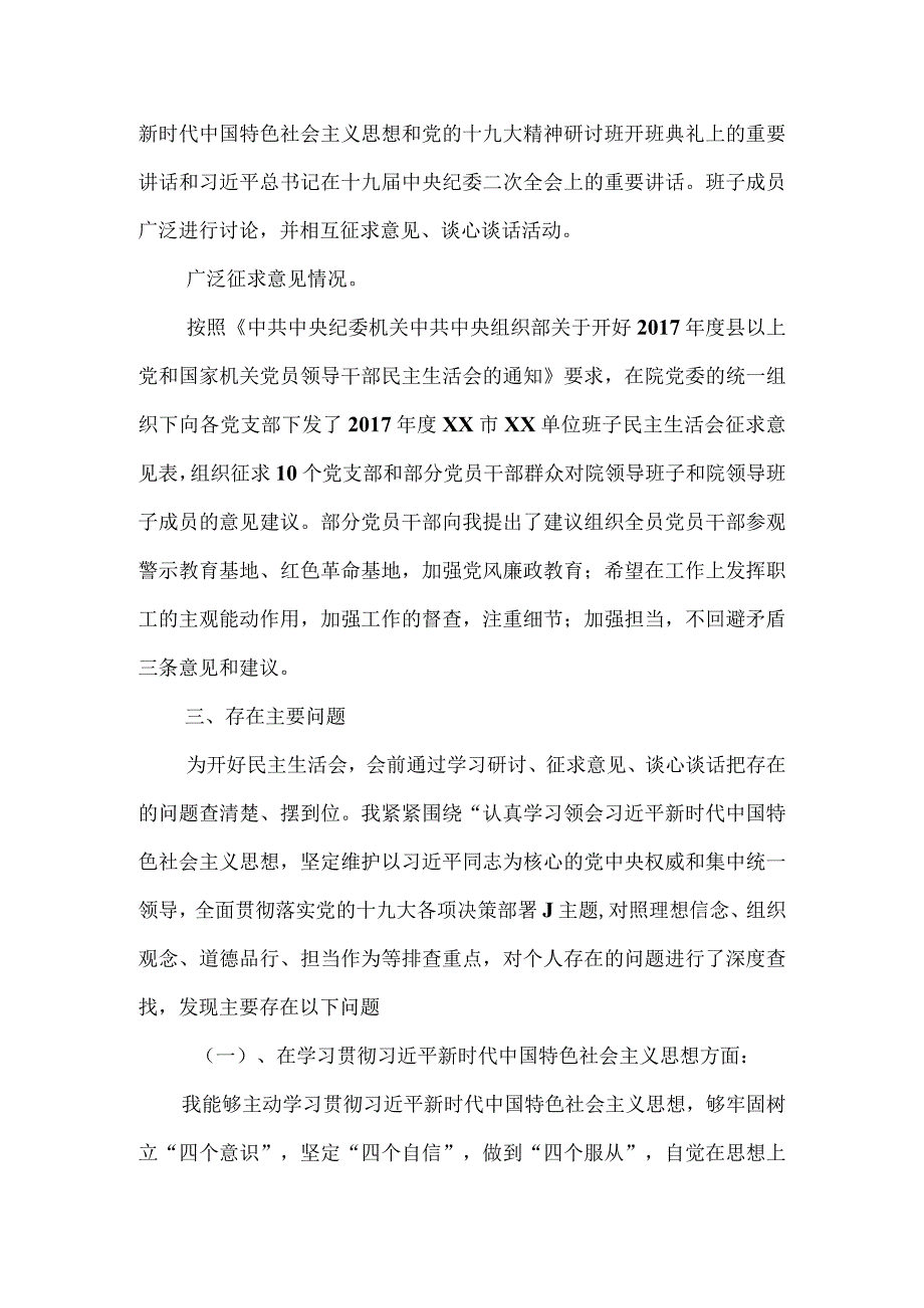 2018民主生活会发言材料（六项查摆问题）.docx_第3页