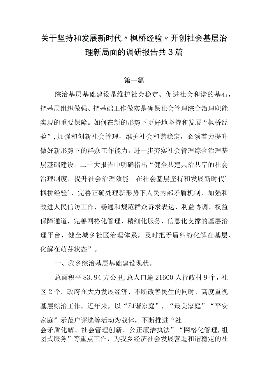 2023关于坚持和发展新时代枫桥经验开创社会基层治理新局面的调研报告共3篇.docx_第1页