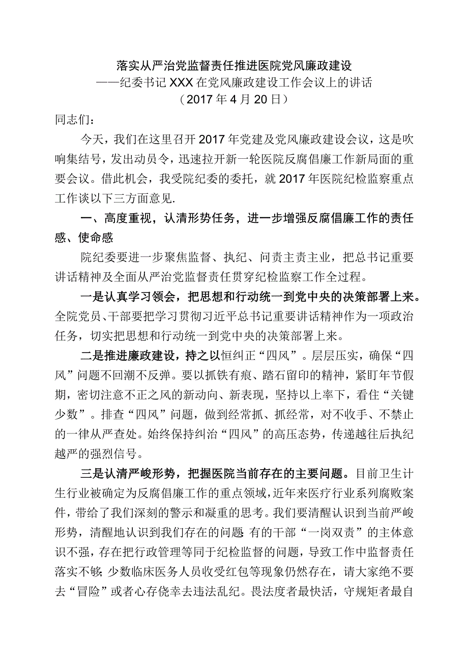 2017年医院纪委书记在党风廉政建设工作会议上的讲话.docx_第1页