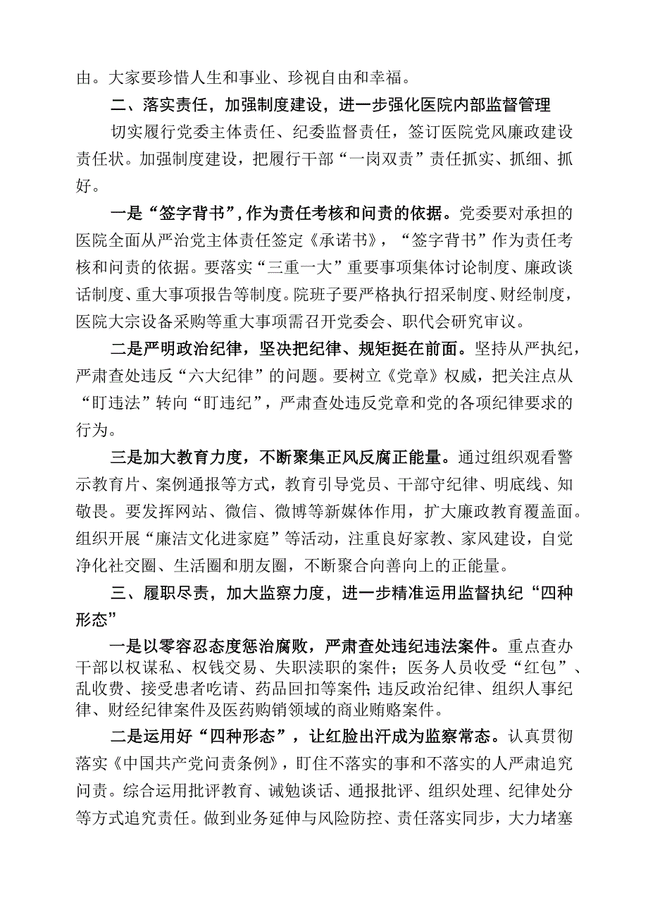 2017年医院纪委书记在党风廉政建设工作会议上的讲话.docx_第2页