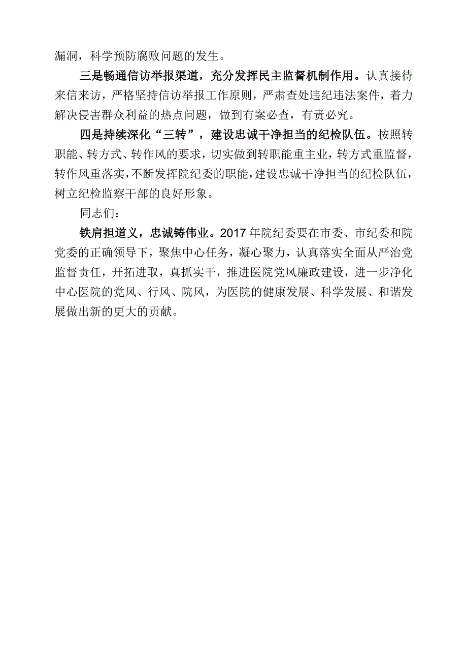 2017年医院纪委书记在党风廉政建设工作会议上的讲话.docx_第3页