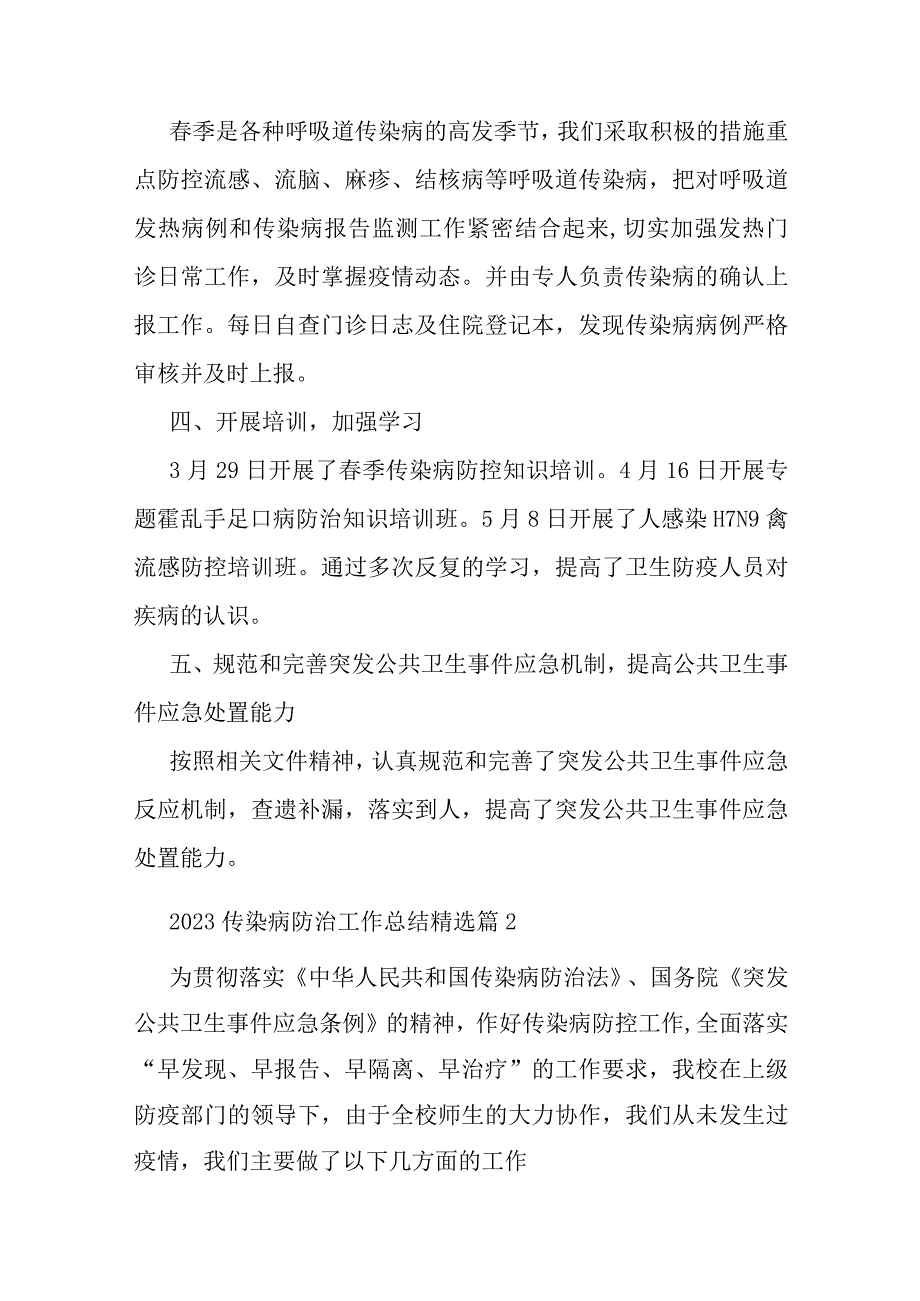 2023传染病防治工作总结10篇.docx_第2页